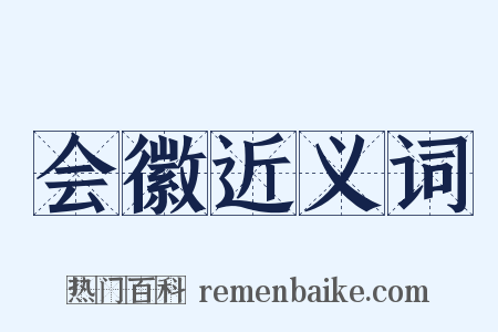 会徽近义词是什么意思的图片